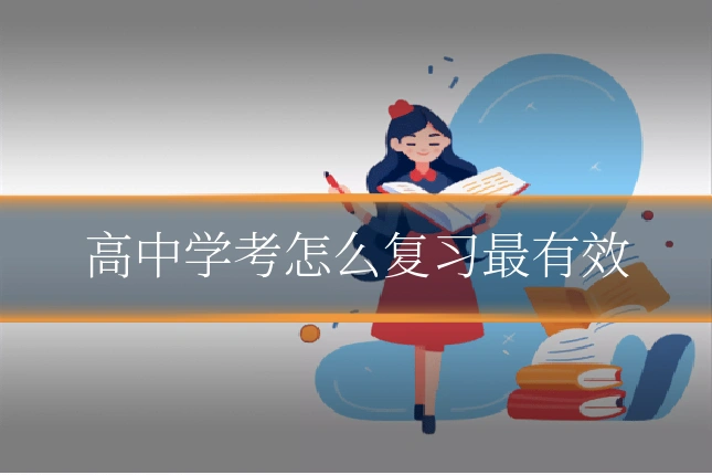 高中学考怎么复习最有效