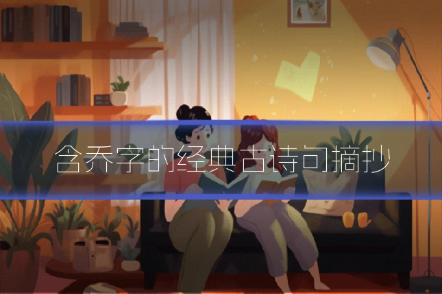 含乔字的经典古诗句摘抄