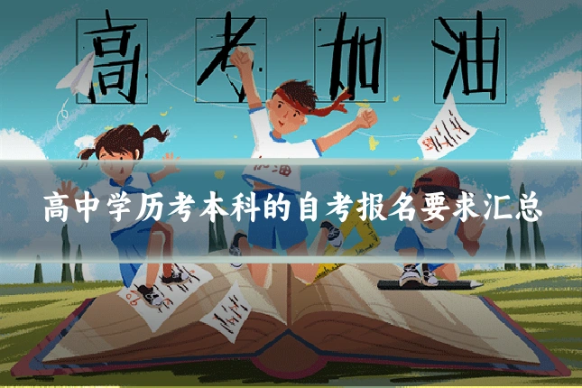 高中学历考本科的自考报名要求汇总