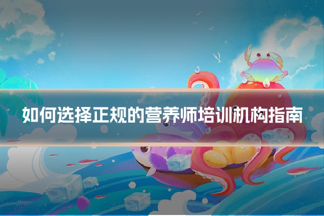 如何选择正规的营养师培训机构指南