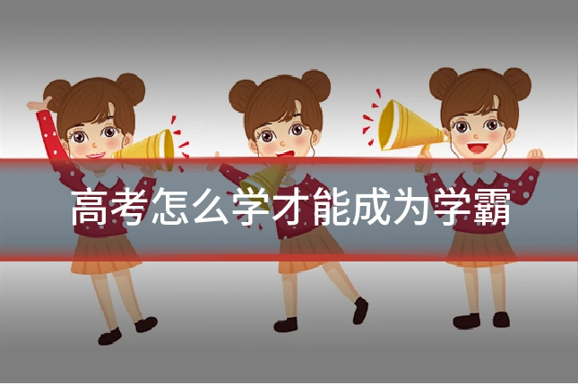 高考怎么学才能成为学霸