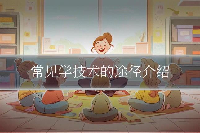 常见学技术的途径介绍