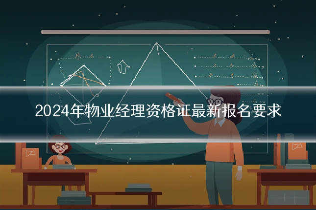 2024年物业经理资格证最新报名要求