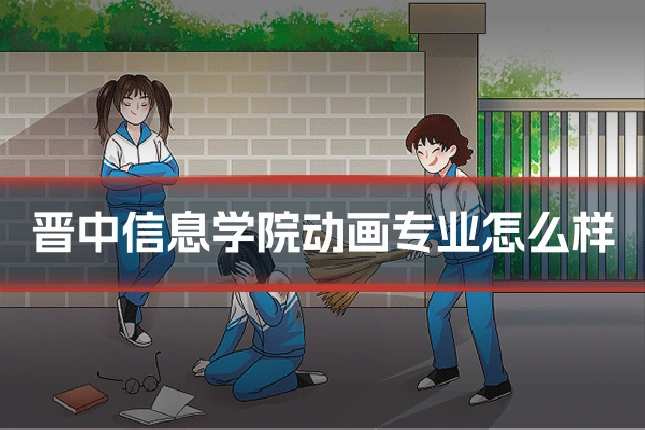 晋中信息学院动画专业怎么样
