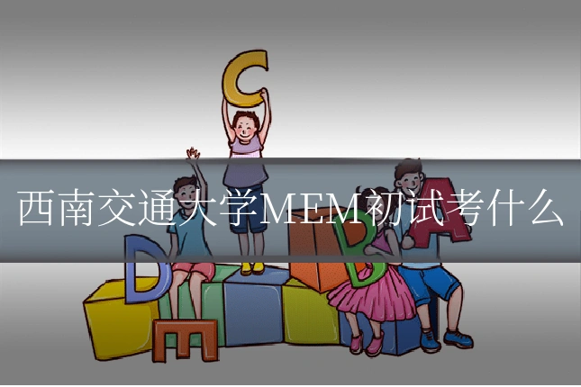 西南交通大学MEM初试考什么