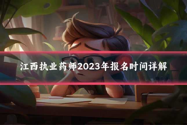 江西执业药师2023年报名时间详解