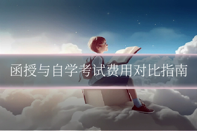 函授与自学考试费用对比指南