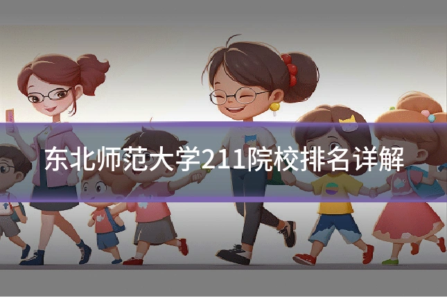 东北师范大学211院校排名详解