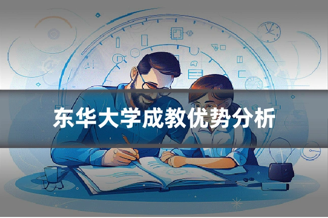 东华大学成教优势分析