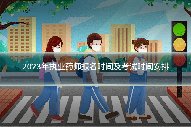 2023年执业药师报名时间及考试时间安排