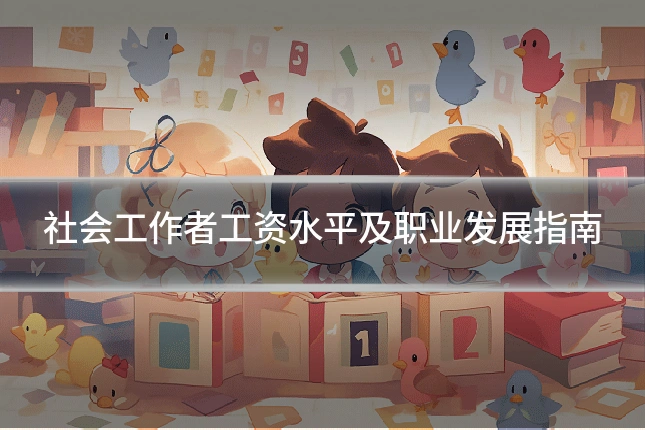 社会工作者工资水平及职业发展指南
