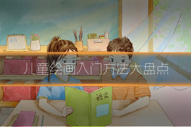 儿童绘画入门方法大盘点