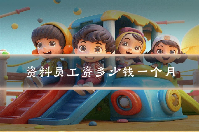 资料员工资多少钱一个月