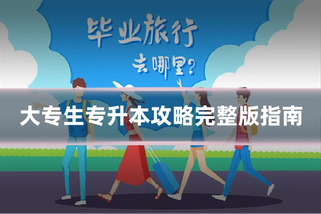 大专生专升本攻略完整版指南