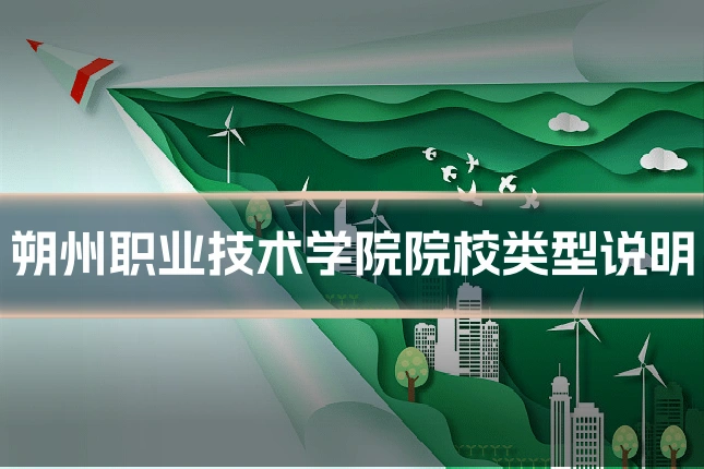 朔州职业技术学院院校类型说明
