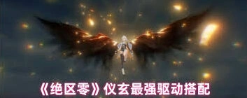 绝区零仪玄驱动选择全面指南