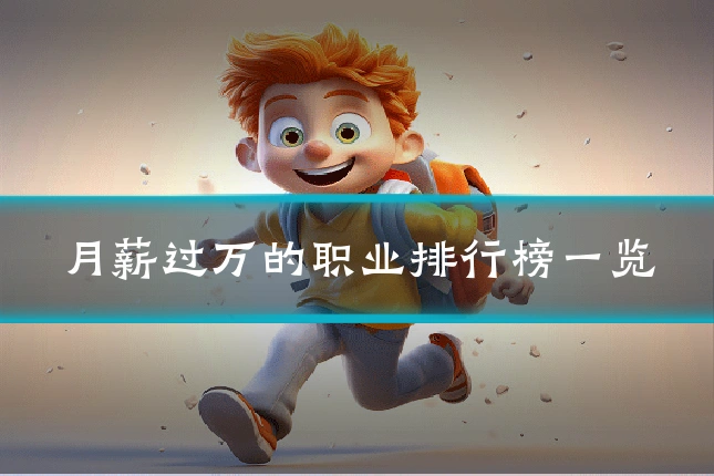 月薪过万的职业排行榜一览
