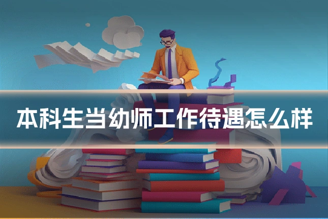 本科生当幼师工作待遇怎么样