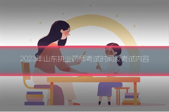 2023年山东执业药师考试时间及考试内容