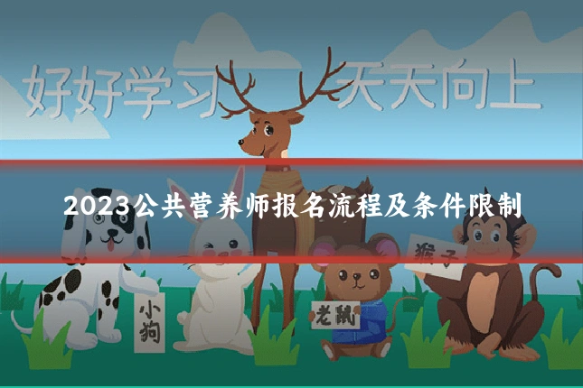 2023公共营养师报名流程及条件限制