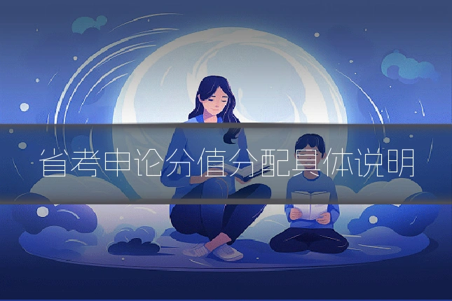 省考申论分值分配具体说明