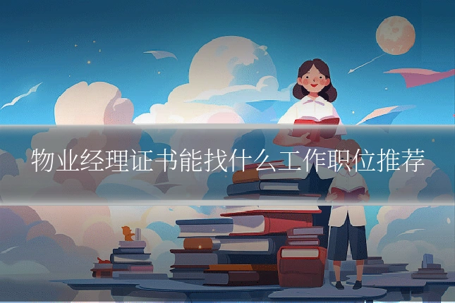 物业经理证书能找什么工作职位推荐