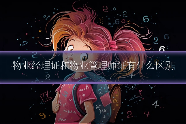 物业经理证和物业管理师证有什么区别