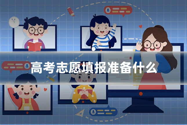 高考志愿填报准备什么