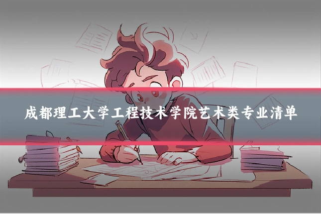 成都理工大学工程技术学院艺术类专业清单