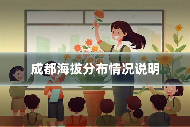 成都海拔分布情况说明