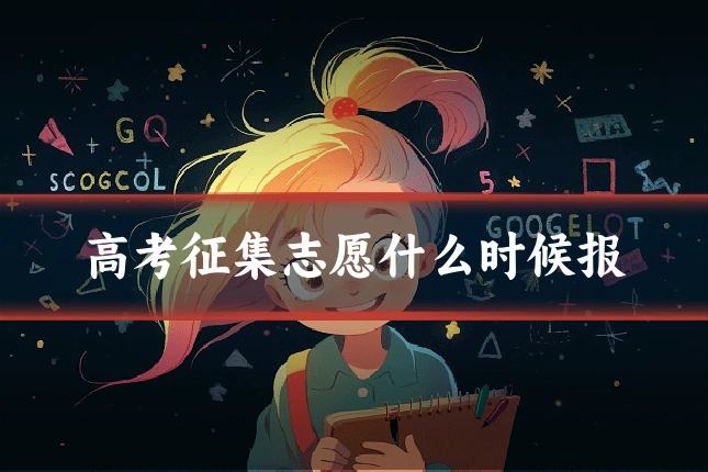高考征集志愿什么时候报