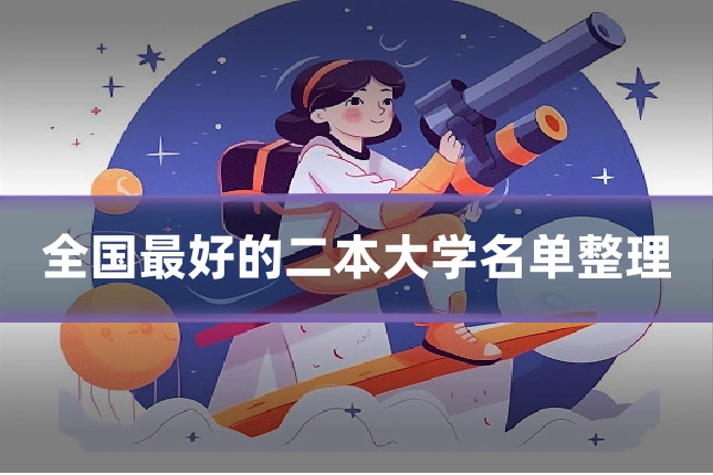 全国最好的二本大学名单整理