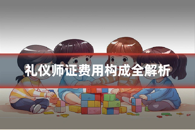礼仪师证费用构成全解析