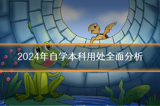 2024年自学本科用处全面分析