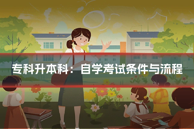 专科升本科:自学考试条件与流程