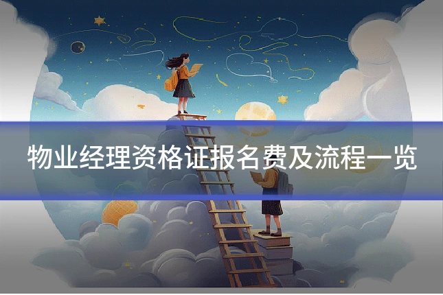 物业经理资格证报名费及流程一览