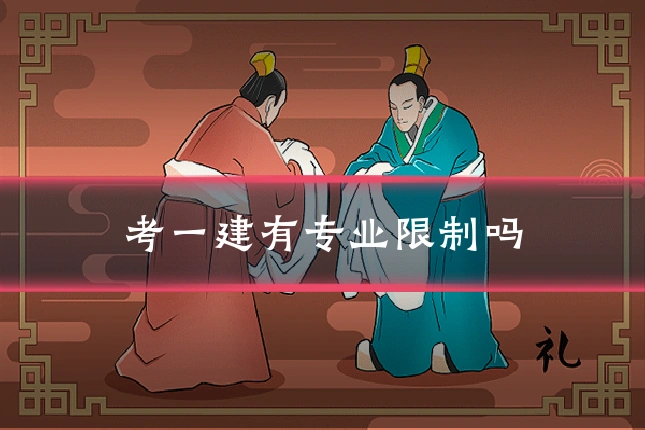 考一建有专业限制吗