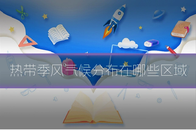 热带季风气候分布在哪些区域