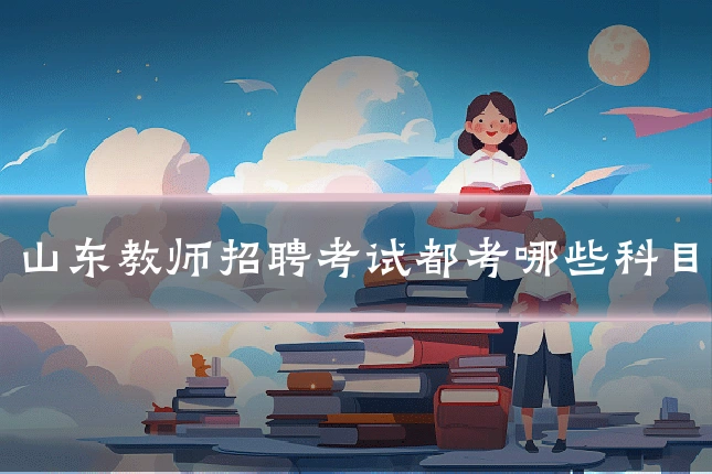 山东教师招聘考试都考哪些科目