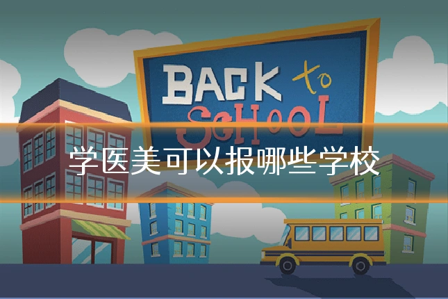 学医美可以报哪些学校