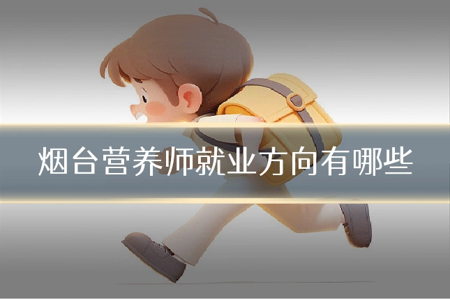 烟台营养师就业方向有哪些