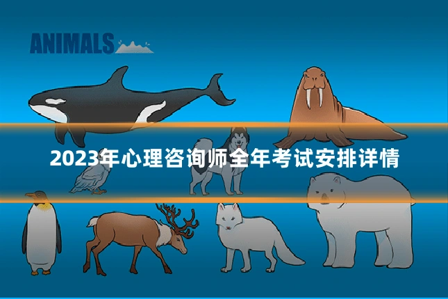 2023年心理咨询师全年考试安排详情