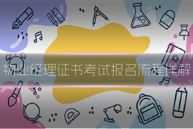 物业经理证书考试报名流程详解