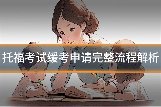托福考试缓考申请完整流程解析