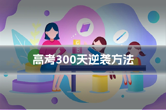 高考300天逆袭方法