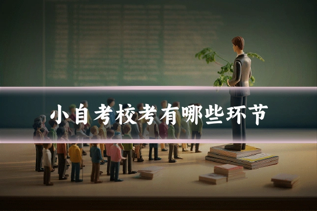 小自考校考有哪些环节