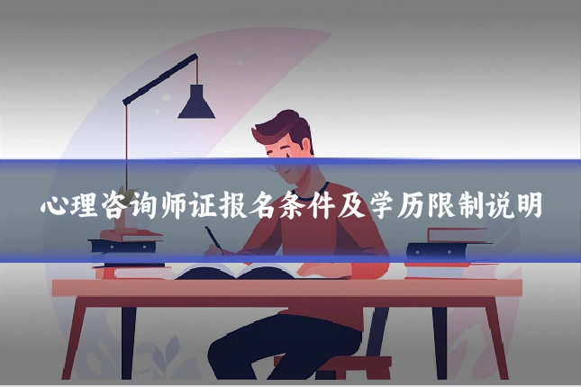 心理咨询师证报名条件及学历限制说明