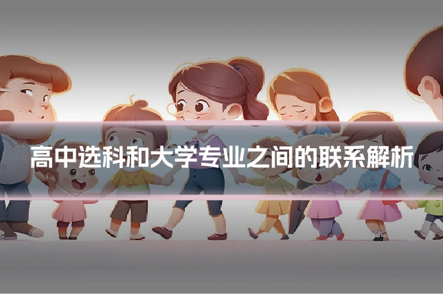 高中选科和大学专业之间的联系解析