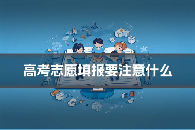 高考志愿填报要注意什么