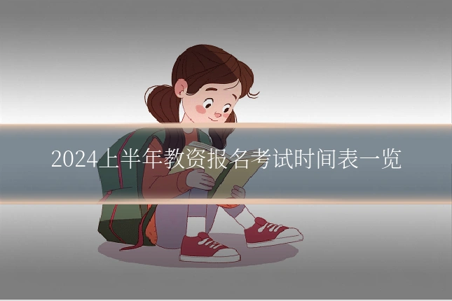 2024上半年教资报名考试时间表一览